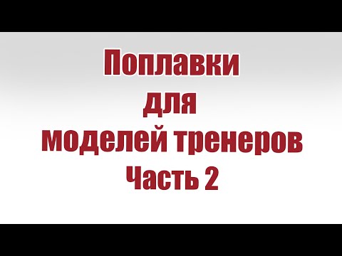 Видео: Поплавки для моделей тренеров / Часть 2 / ALNADO