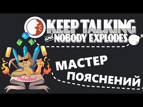 Видео: Keep Talking And Nobody Explodes - МАСТЕР ПОЯСНЕНИЙ
