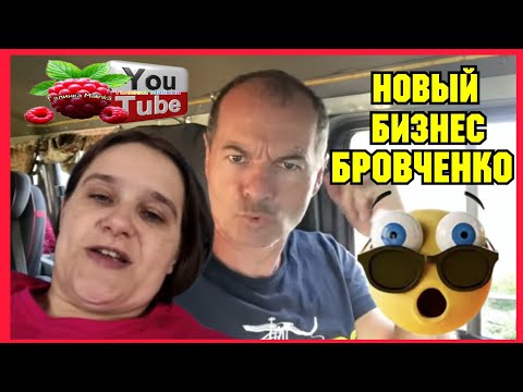 Видео: Бровченко /Новый бизнес Бровченко /Обзор /Деревенский дневник 