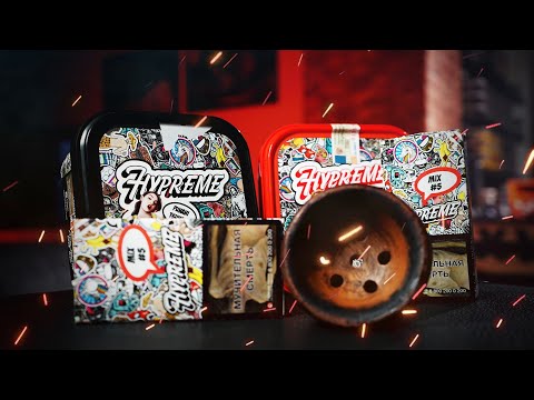 Видео: КАК ЗАБИТЬ КАЛЬЯН С ТАБАКОМ HYPE (HYPREME) КАК ПРОГРЕТЬ КАЛЬЯН