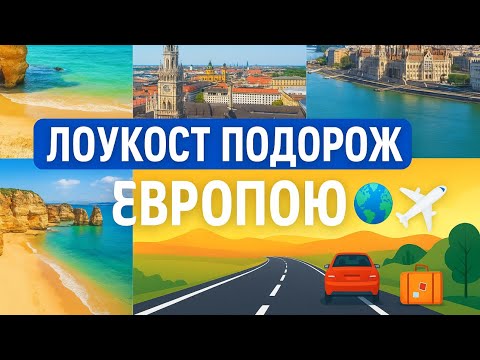 Видео: Лоукост подорож - Будапешт, Португалія (Фару, Лагуш, Портіман) та Мюнхен