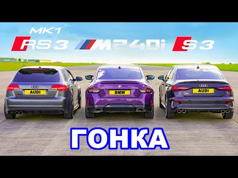 Видео: BMW M240i против Audi S3 против Mk1 RS3: ГОНКА