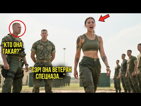Видео: Курсанты Насмехались Над Новенькой — Командир Спецназа Увидел Её Тату И ОКАМЕНЕЛ От Шока