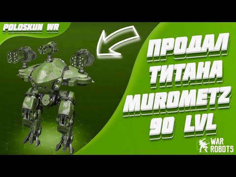 Видео: Продал МУРОМЦА 90 LVL и вот ПОЧЕМУ! | War Robots