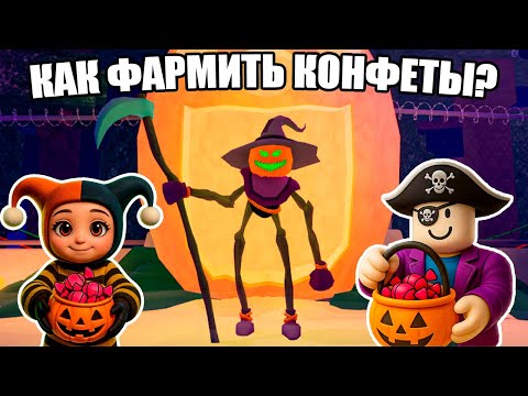 Видео: 🍬КАК ФАРМИТЬ КОНФЕТЫ В 99 НОЧЕЙ В ЛЕСУ В РОБЛОКС?😱