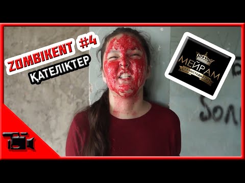 Видео: Зомбикент 4 серия қателіктер // Мейрам // Kazman