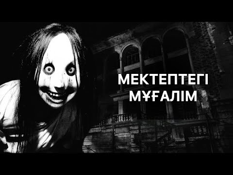 Видео: МЕКТЕПТЕГІ МҰҒАЛІМ! ҚОРҚЫНЫШТЫ ОҚИҒА