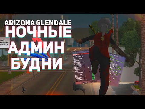 Видео: НОЧНЫЕ АДМИН БУДНИ ЗГА НА ARIZONA RP В GTA SAMP