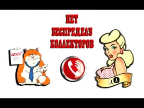 Видео: Сборная солянка №208. Разговоры с коллекторами.