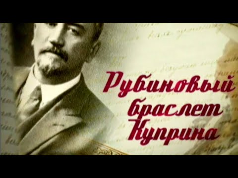 Видео: Рубиновый браслет Александра Куприна. Документальный фильм @SMOTRIM_KULTURA