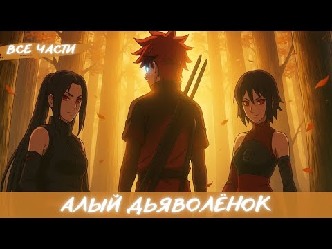 Видео: АЛЫЙ ДЬЯВОЛЁНОК / АЛЬТЕРНАТИВНЫЙ СЮЖЕТ НАРУТО / ВСЕ ЧАСТИ