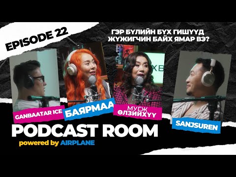 Видео: "PODCAST ROOM" Гэр бүлийн бүх гишүүд жүжигчин байх ямар вэ? GUEST: Баярмаа, МУГЖ Өлзийхүү (EP22)