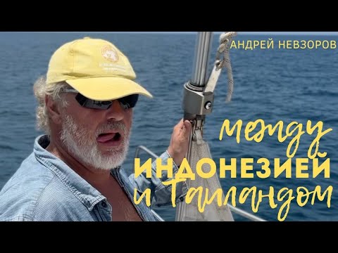 Видео: [191] Переход Малаккского пролива туда и обратно