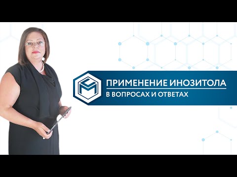 Видео: Применение ИНОЗИТОЛА в вопросах и ответах