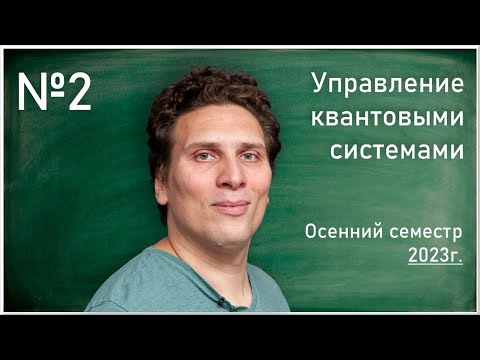 Видео: Лекция 2. Б.О. Волков. Управление квантовыми системами.