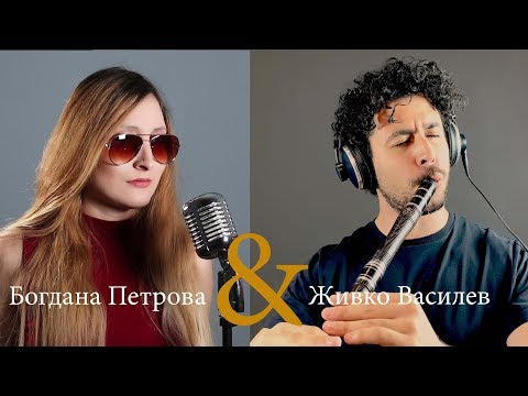 Видео: Bogdana Petrova & Zhivko Vasilev - Stoqn si svatba/Богдана Петрова & Живко Василев - Стоян си сватба