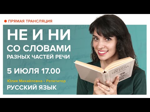 Видео: Русский язык | НЕ и НИ со словами разных частей речи