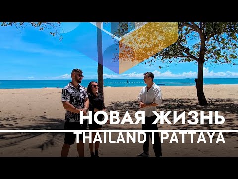 Видео: Жизнь в Таиланде: 3 года в Паттайе. Бизнес, Недвижимость, Цены | Реальный опыт Golden Shark