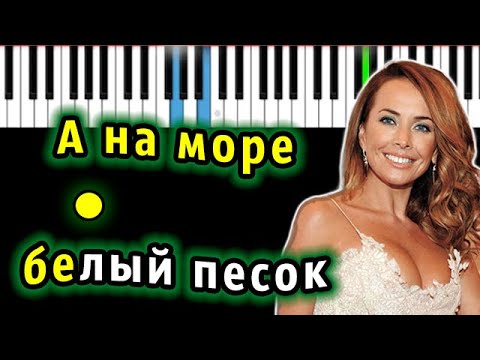 Видео: Жанна Фриске - А на море белый песок | Piano_Tutorial | Разбор | КАРАОКЕ | НОТЫ + MIDI