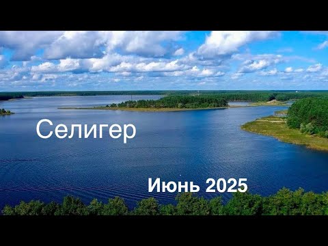 Видео: Селигер / Июнь 2025