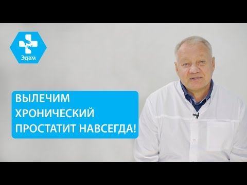 Видео: ♂ Симптомы простатита и современные методы его лечения. Простатит симптомы и лечение. 12+