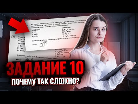 Видео: Задание №10 на ОГЭ по химии - сложно или нет?