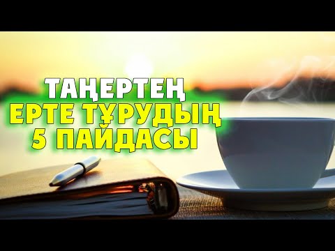 Видео: ТАҢЕРТЕҢ ЕРТЕ ТҰРУДЫҢ 5 ПАЙДАСЫ