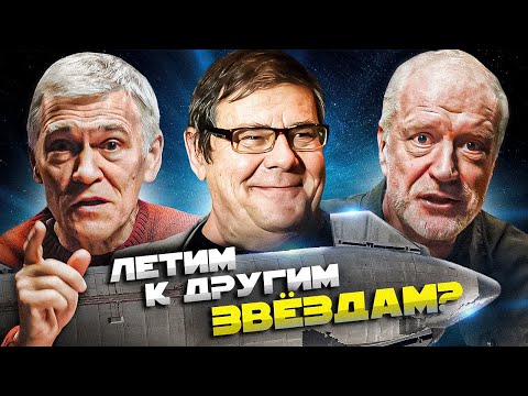 Видео: Семихатов, Сурдин и Штерн ЛЕТЯТ К ЗВЁЗДАМ. Вселенная Плюс