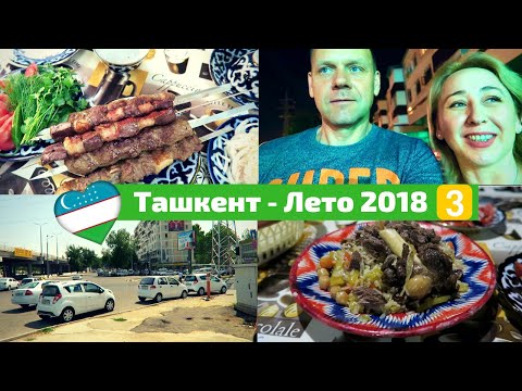 Видео: Узбекистан Ташкент Лето 2018