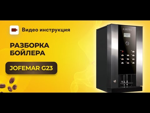 Видео: Как снять и разобрать бойлер на Jofemar G23 | GRAND coffee