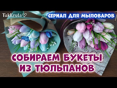 Видео: Собираем букеты из тюльпанов 🌹🌹🌹 Мыльные букеты от ТакКруто