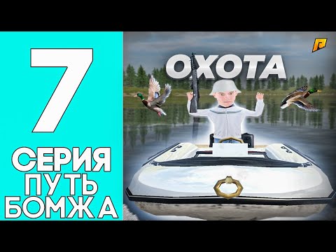 Видео: ПУТЬ БОМЖА на RADMIR RP #7 - РАБОТАЮ ОХОТНИКОМ на УТОК и ПРОВЕРЯЮ ЗАРАБОТОК на ЛЕСОПИЛКЕ