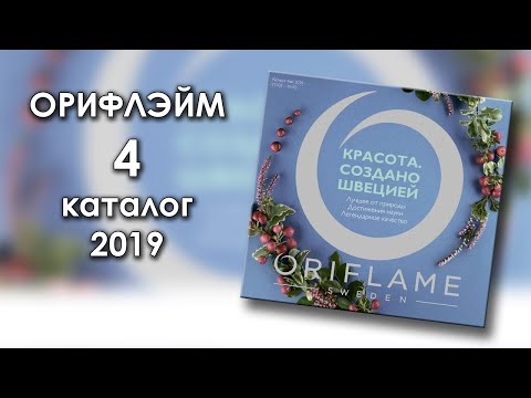 Видео: Покупки из каталога Орифлейм #4 2019