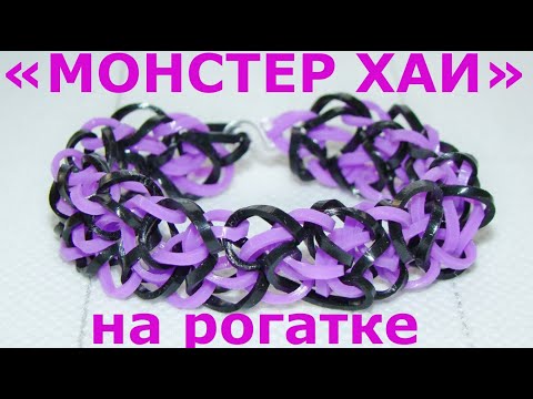 Видео: Браслет из резинок Монстер Хай на рогатке
