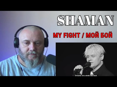 Видео: SHAMAN — MY FIGHT / МОЙ БОЙ (REACTION)