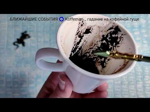 Видео: 🔥 2 - 4 НОЯБРЯ 2025 ЧТО ЖДЁТ СО ДНЯ НА ДЕНЬ ? Ближайшие события Гадание на кофейной гуще