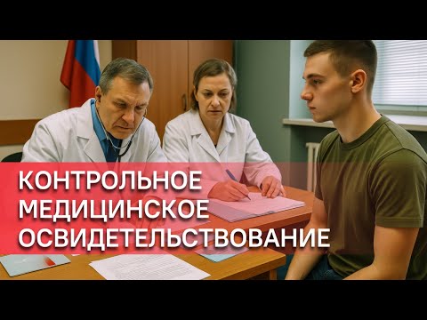 Видео: Контрольное медицинское освидетельствование. КМО. Кого вызывают, риски, сроки, порядок проведения