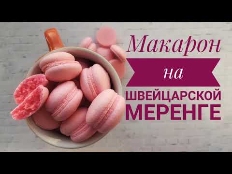 Видео: МАКАРОН на ШВЕЙЦАРСКОЙ МЕРЕНГЕ в домашних условиях | MACARONS 0+