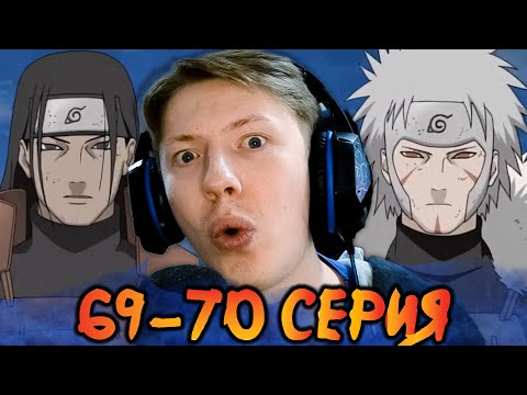 Видео: ПЕРВЫЙ И ВТОРОЙ ХОКАГЕ?! Наруто / Naruto 69-70 серия ¦ Реакция на аниме
