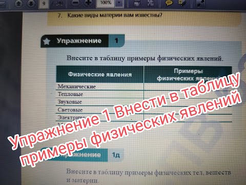 Видео: Упражнение 1 Внесите в таблицу примеры физических явлений