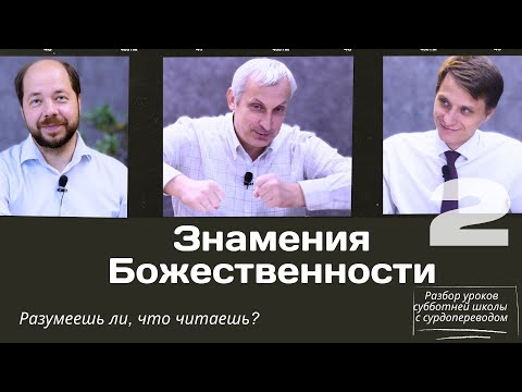 Видео: СУББОТНЯЯ ШКОЛА || ЗНАМЕНИЯ БОЖЕСТВЕННОСТИ || УРОК 2