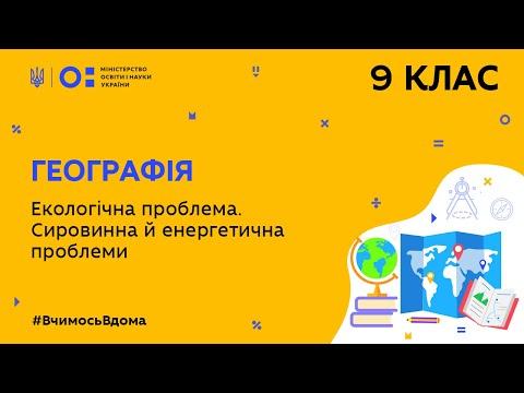 Видео: 9 клас. Географія. Екологічна проблема. Сировинна й енергетична проблема (Тиж.10:СР)