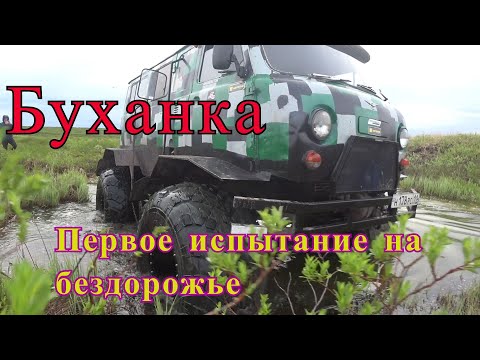 Видео: УАЗ вездеход. Буханка на шинах низкого давления. Первое испытание на бездорожье