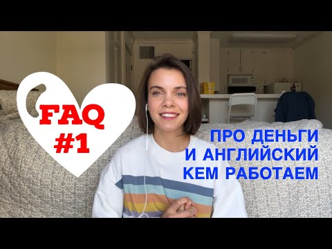 Видео: FAQ #1 | 13 самых популярных вопросов о деньгах, работе, английском и планах