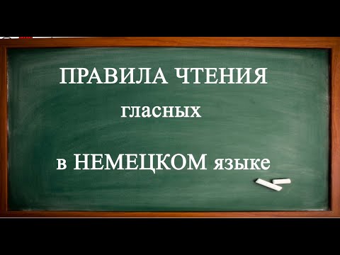Видео: Правила чтения ГЛАСНЫХ в немецком языке_a, e, i, o, u_и УМЛАУТЫ_ä, ö, ü