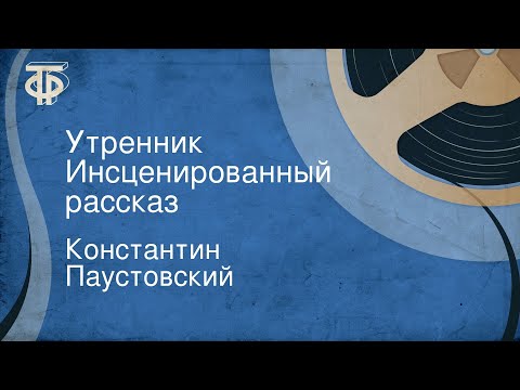 Видео: Константин Паустовский. Утренник. Инсценированный рассказ