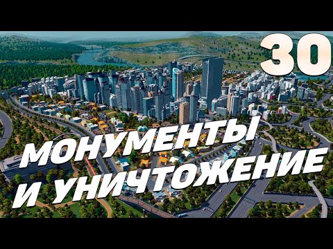 Видео: City skylines - Монументы и уничтожение(Финал) #30