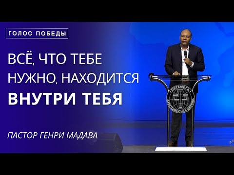 Видео: Всё, что Тебе Нужно Находится Внутри Тебя - Пастор Генри Мадава