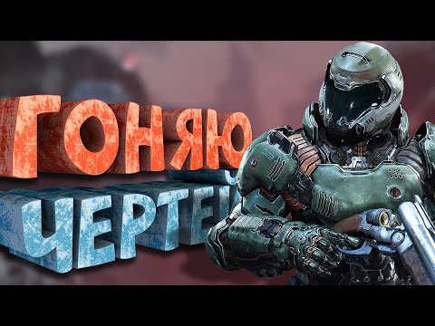 Видео: Как я играл в Doom (2016)