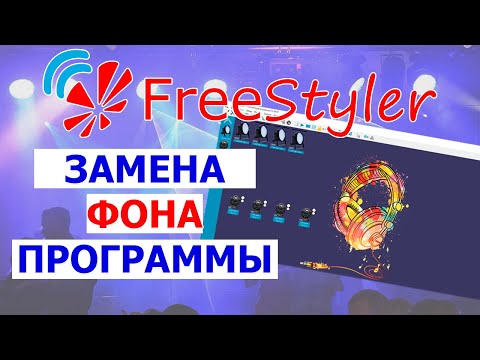 Видео: 🔥Меняем ФОН рабочего стола Freestyler DMX🔥